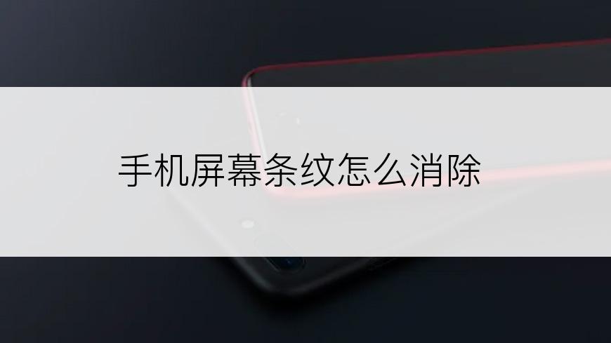 手机屏幕条纹怎么消除
