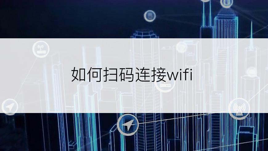 如何扫码连接wifi