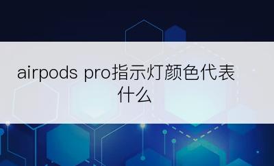 airpods pro指示灯颜色代表什么