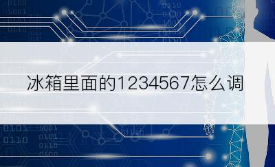 冰箱里面的1234567怎么调