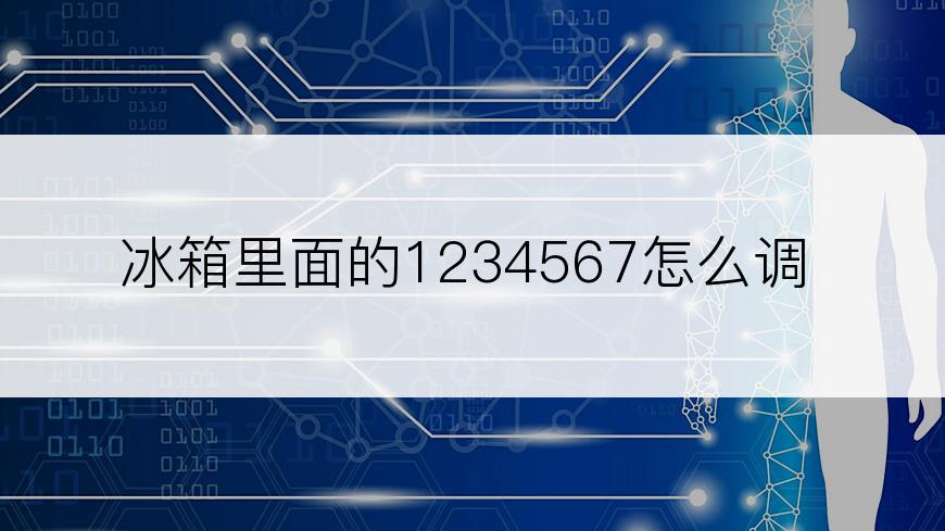 冰箱里面的1234567怎么调