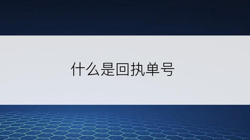 什么是回执单号