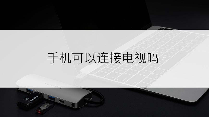 手机可以连接电视吗