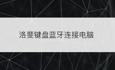洛斐键盘蓝牙连接电脑