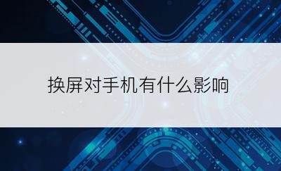 换屏对手机有什么影响
