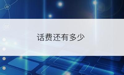 话费还有多少