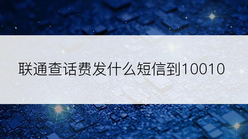 联通查话费发什么短信到10010