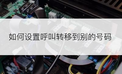 如何设置呼叫转移到别的号码