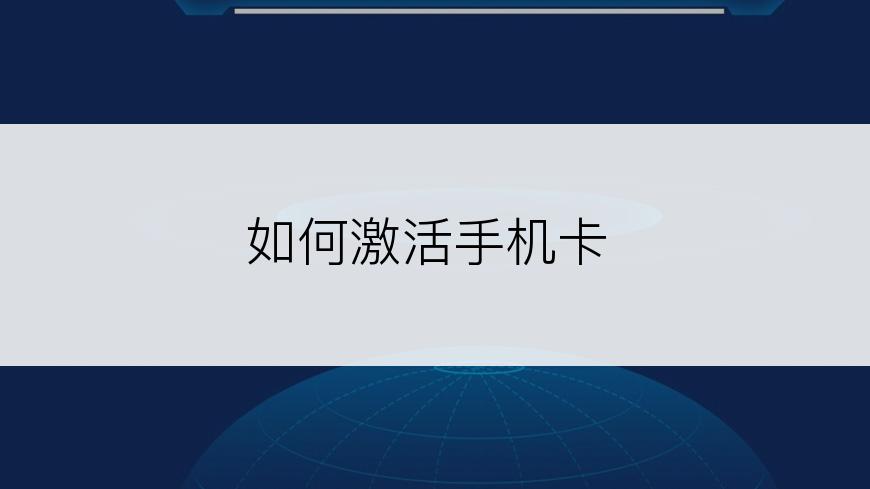 如何激活手机卡