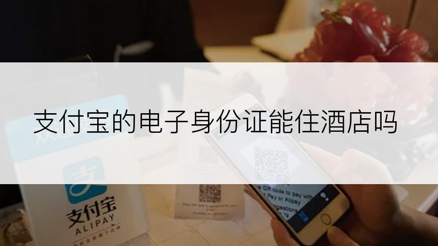 支付宝的电子身份证能住酒店吗
