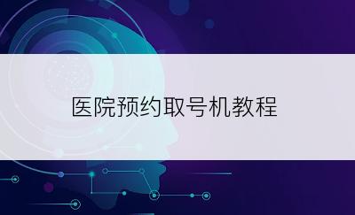 医院预约取号机教程