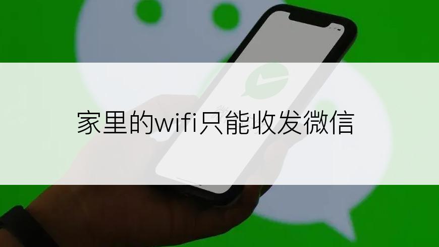 家里的wifi只能收发微信
