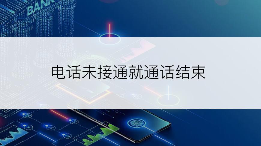 电话未接通就通话结束