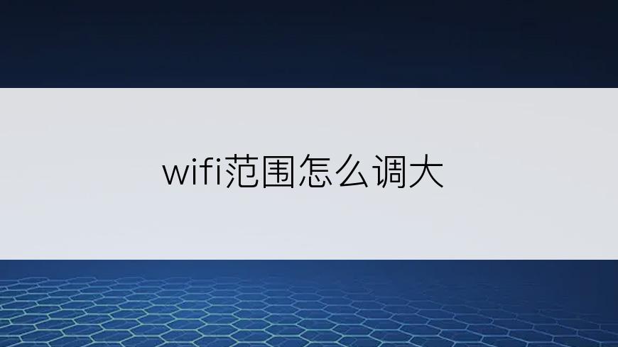 wifi范围怎么调大