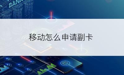 移动怎么申请副卡