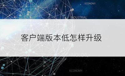 客户端版本低怎样升级