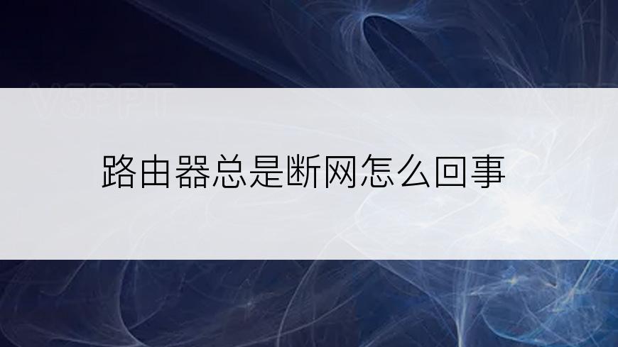 路由器总是断网怎么回事