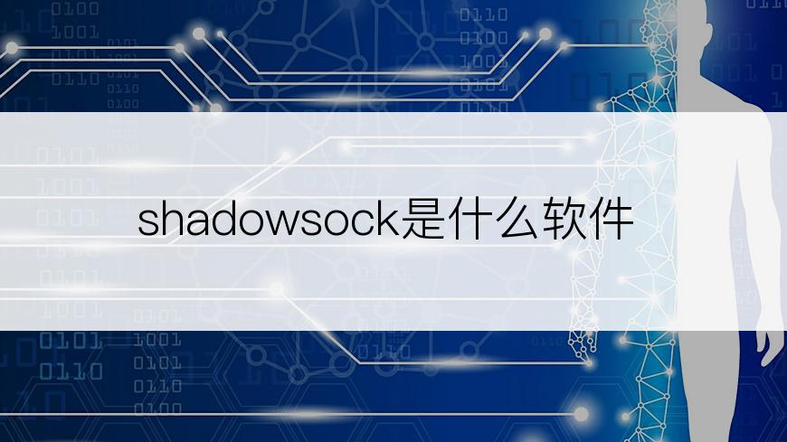 shadowsock是什么软件