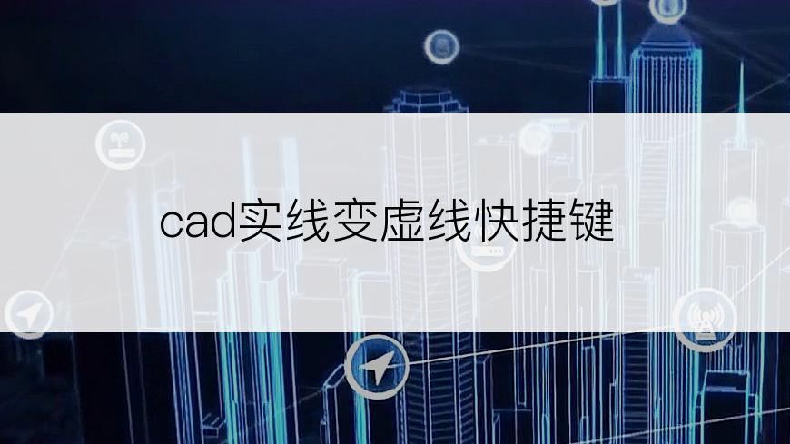 cad实线变虚线快捷键