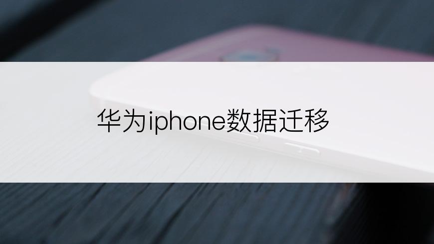 华为iphone数据迁移