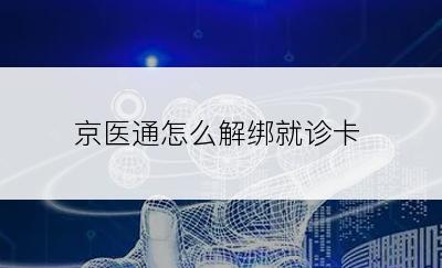 京医通怎么解绑就诊卡