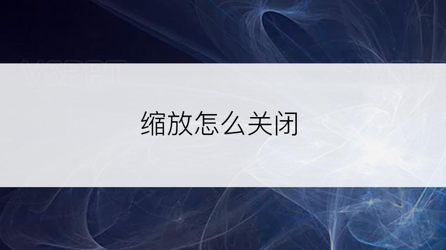 缩放怎么关闭