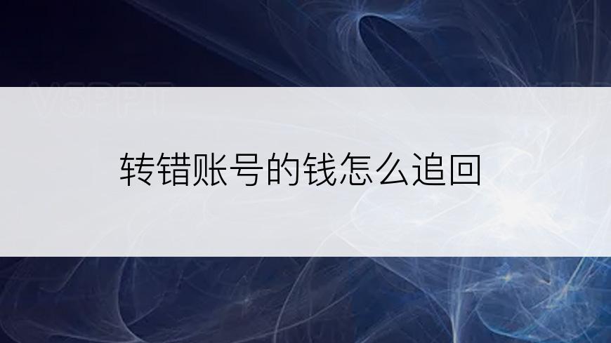 转错账号的钱怎么追回