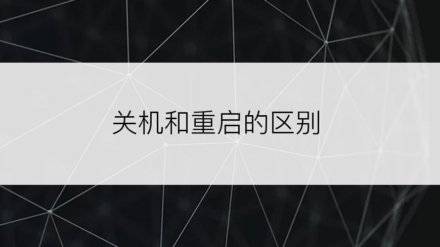 关机和重启的区别