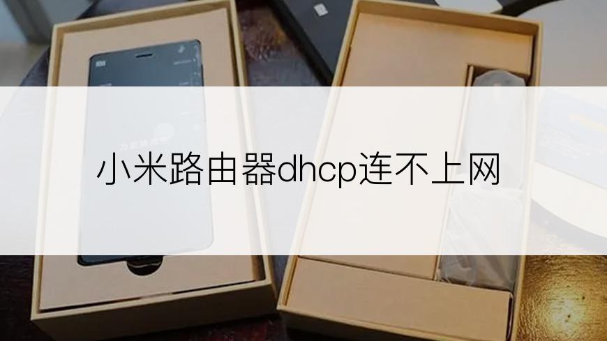 小米路由器dhcp连不上网