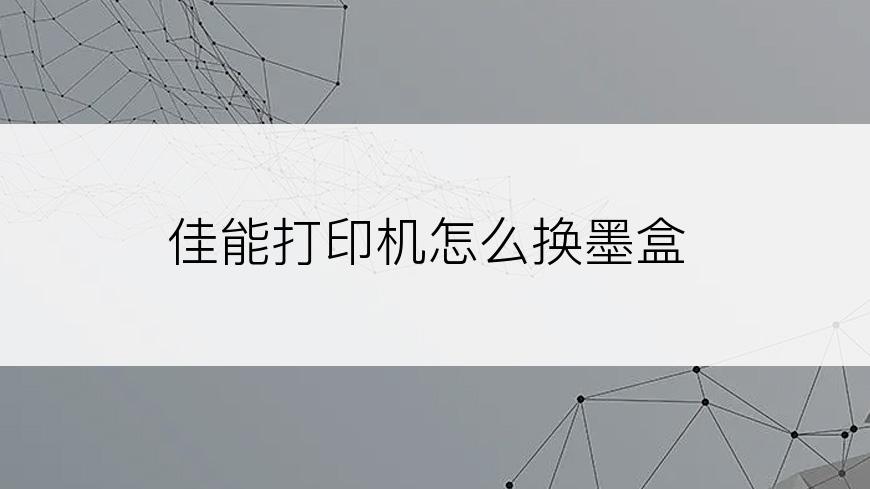 佳能打印机怎么换墨盒