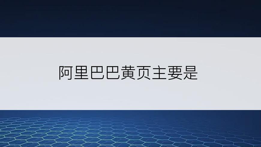 阿里巴巴黄页主要是