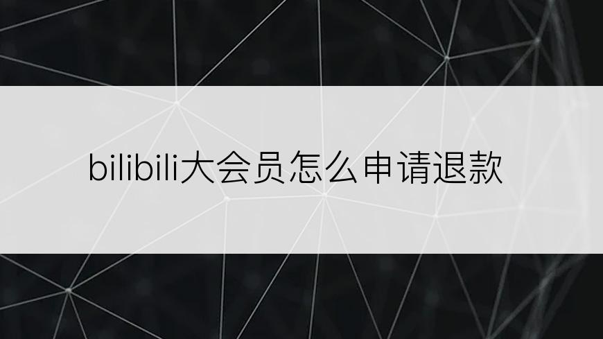 bilibili大会员怎么申请退款