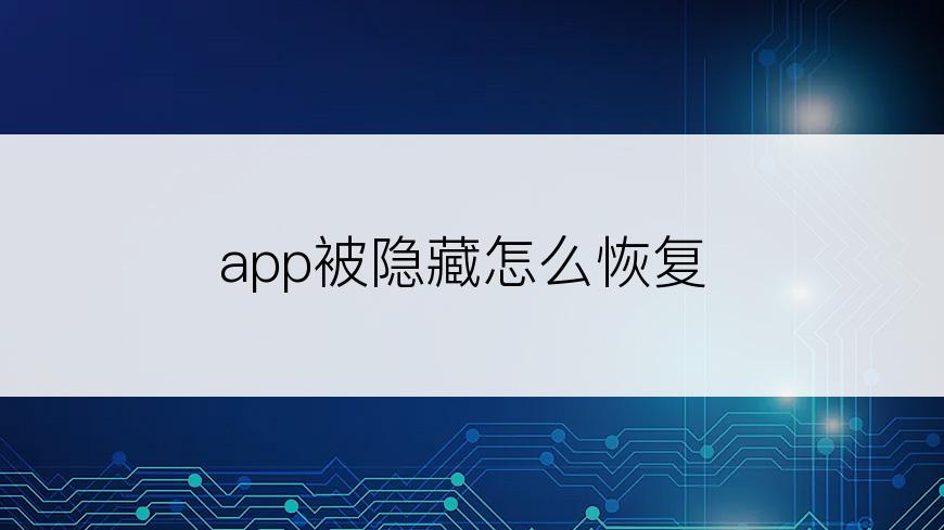 app被隐藏怎么恢复