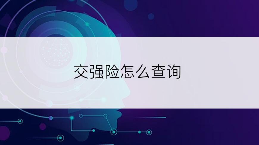 交强险怎么查询