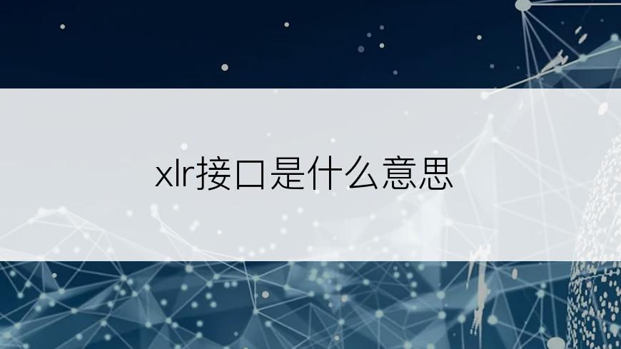 xlr接口是什么意思