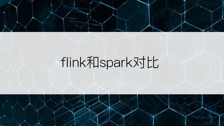 flink和spark对比