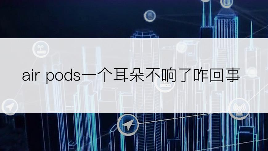 air pods一个耳朵不响了咋回事