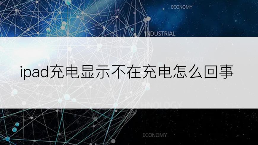 ipad充电显示不在充电怎么回事
