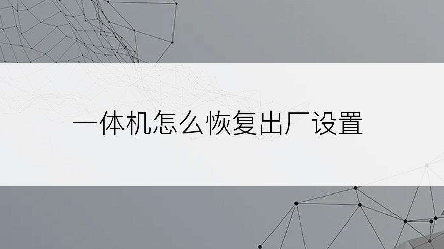 一体机怎么恢复出厂设置