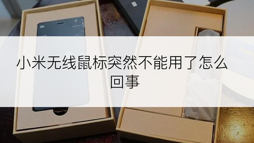 小米无线鼠标突然不能用了怎么回事