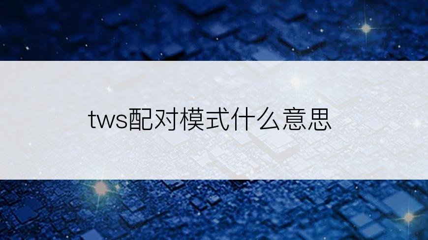 tws配对模式什么意思