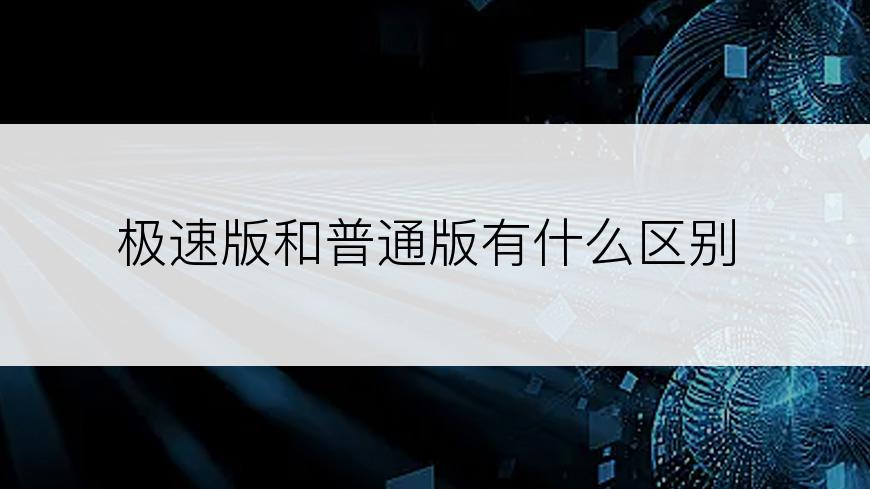 极速版和普通版有什么区别