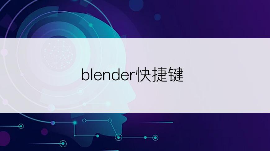 blender快捷键