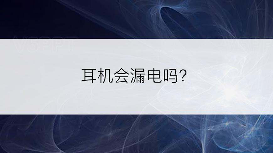 耳机会漏电吗?