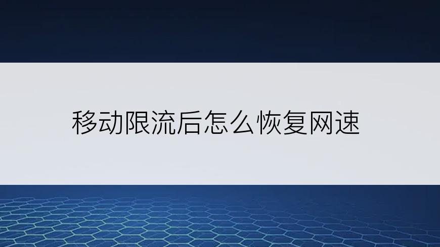 移动限流后怎么恢复网速
