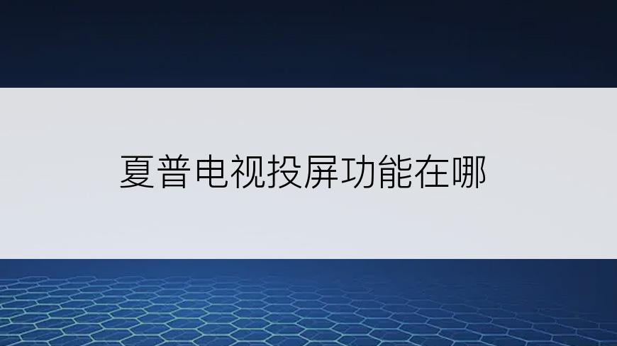 夏普电视投屏功能在哪