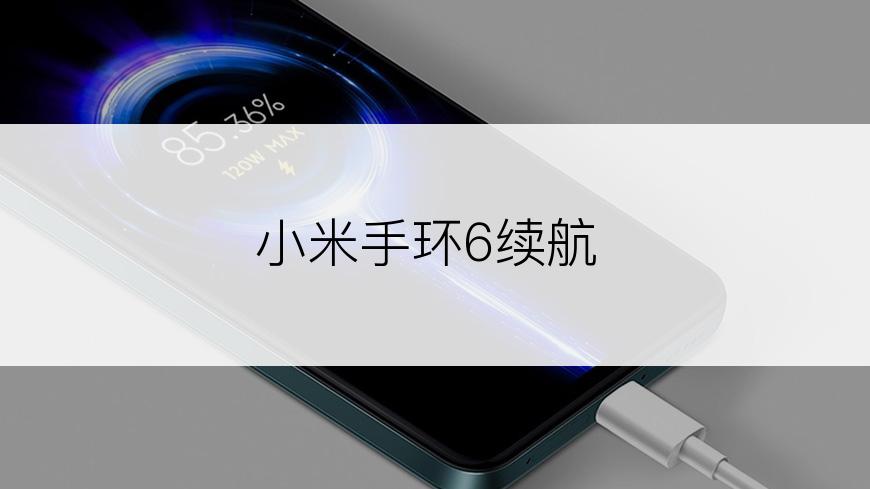 小米手环6续航