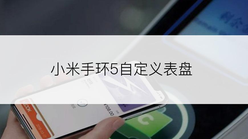 小米手环5自定义表盘