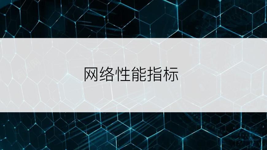 网络性能指标