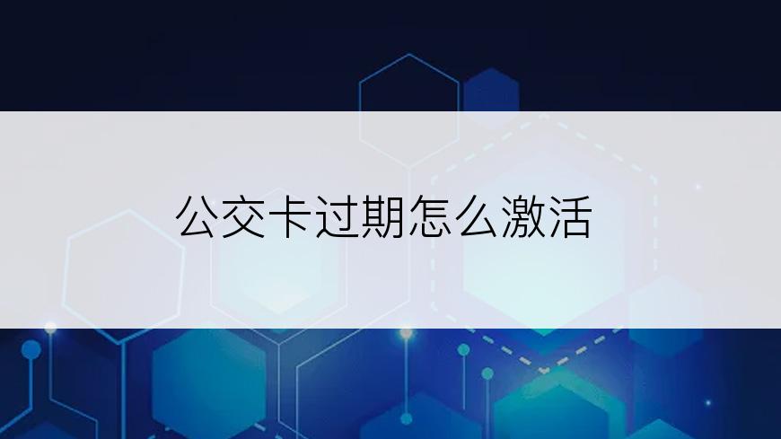 公交卡过期怎么激活